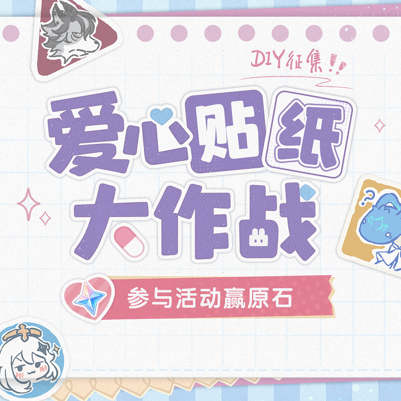 原神爱心贴纸大作战怎么玩