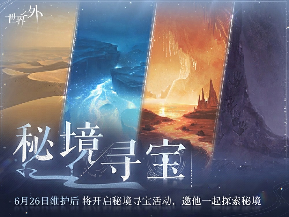 世界之外秘境寻宝怎么玩