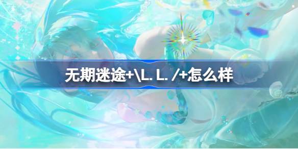无期迷途+\L.L./+怎么样