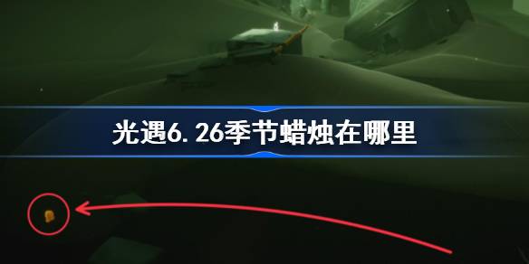 光遇6.26季节蜡烛在哪里