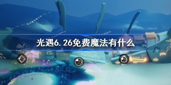 光遇6.26免费魔法有什么