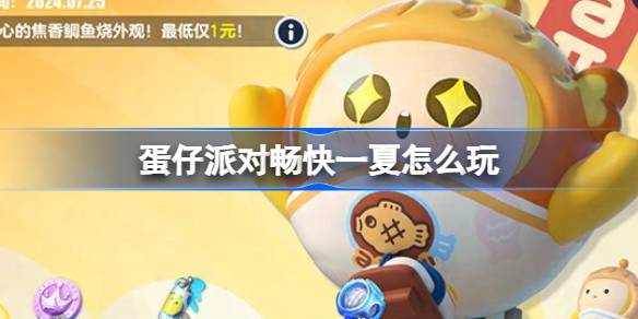 蛋仔派对畅快一夏怎么玩