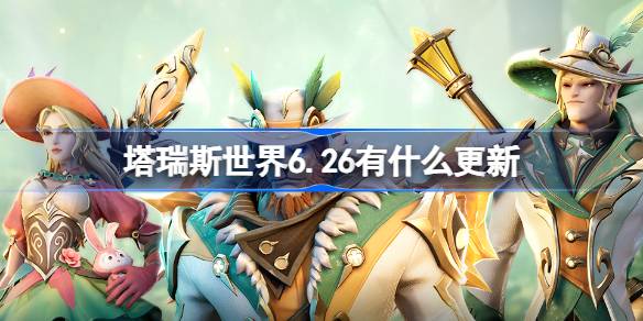 塔瑞斯世界6.26有什么更新