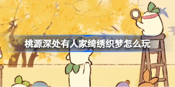 桃源深处有人家绮绣织梦怎么玩