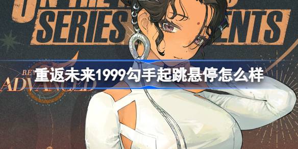 重返未来1999勾手起跳悬停怎么样