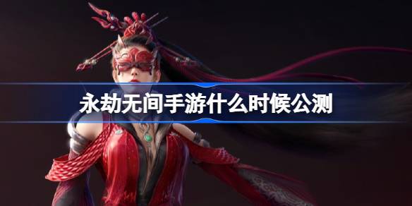 永劫无间手游什么时候公测