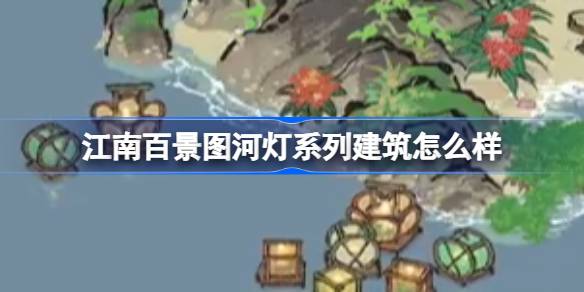江南百景图河灯系列建筑怎么样