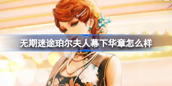 无期迷途珀尔夫人幕下华章怎么样