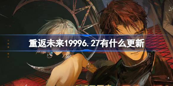重返未来19996.27有什么更新
