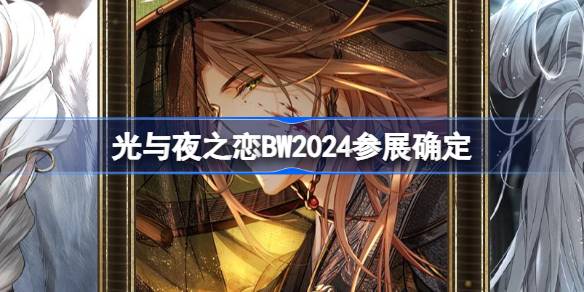 光与夜之恋BW2024参展确定