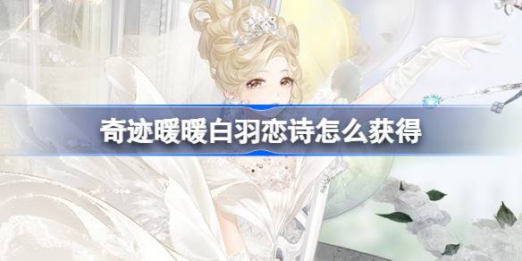 奇迹暖暖白羽恋诗怎么获得