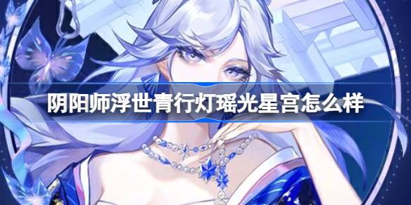 阴阳师浮世青行灯瑶光星宫怎么样