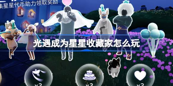 光遇成为星星收藏家怎么玩