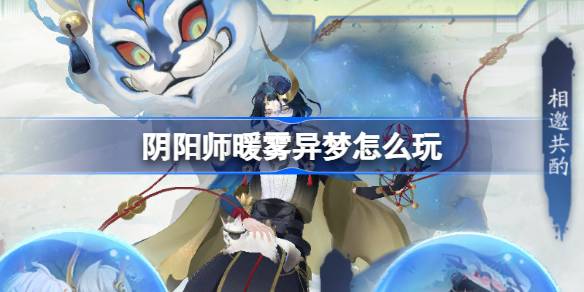 阴阳师暖雾异梦怎么玩