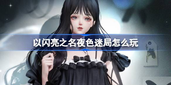 以闪亮之名夜色迷局怎么玩