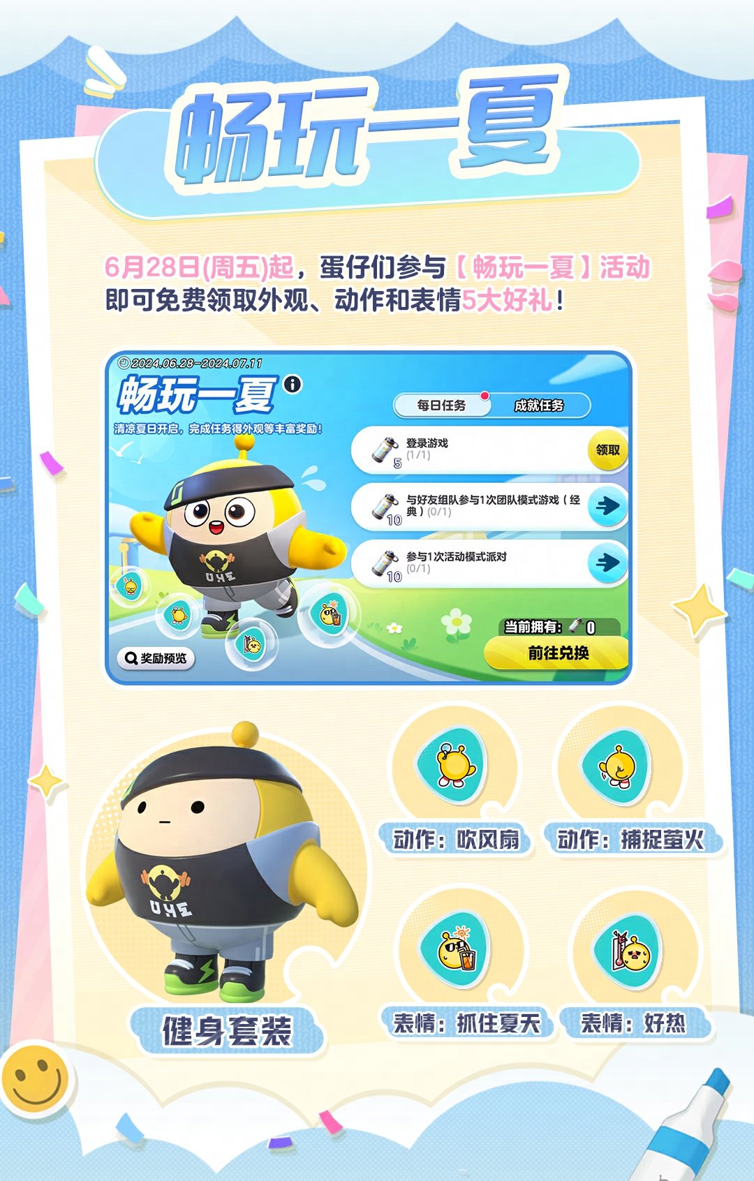 蛋仔派对畅快一夏怎么玩