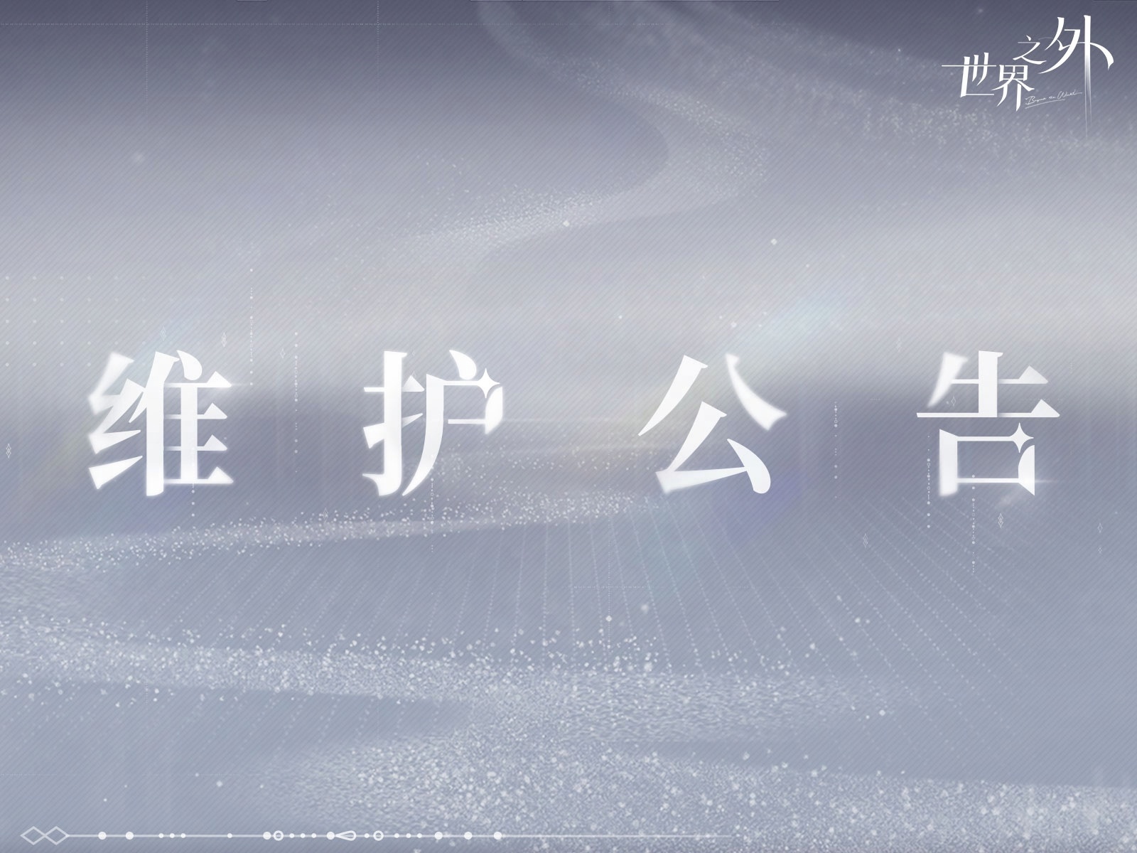 世界之外6.26有什么更新