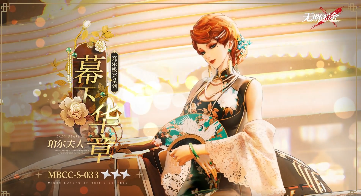 无期迷途珀尔夫人幕下华章怎么样
