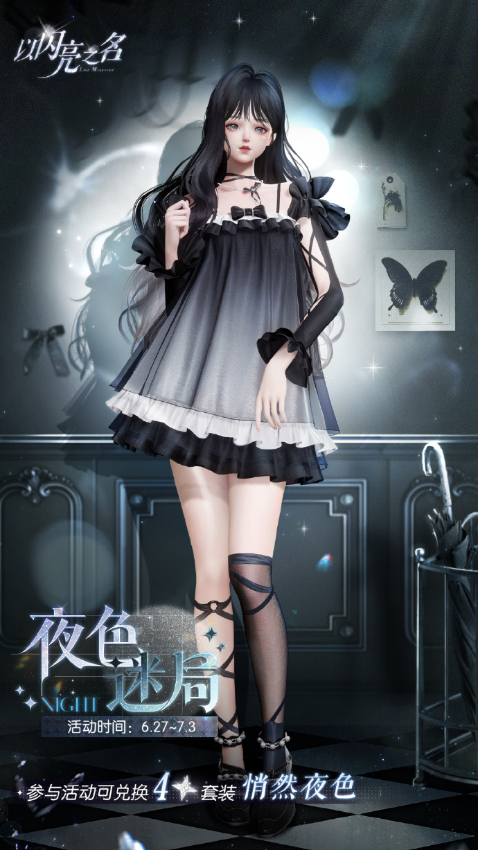 以闪亮之名夜色迷局怎么玩