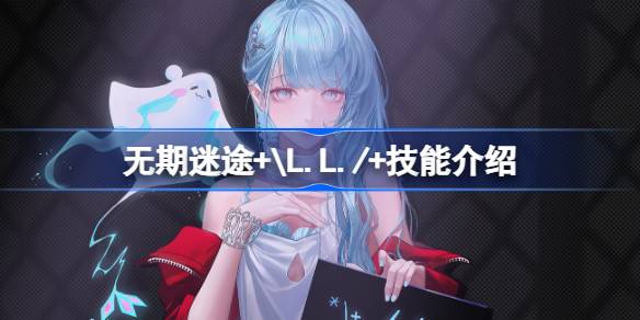 无期迷途+\L.L./+技能介绍