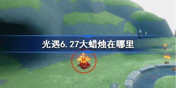 光遇6.27大蜡烛在哪里