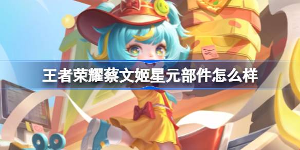 王者荣耀蔡文姬星元部件怎么样