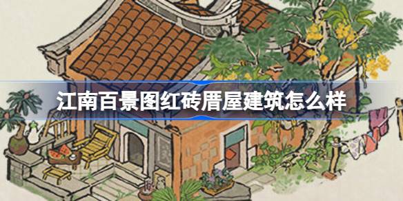 江南百景图红砖厝屋建筑怎么样