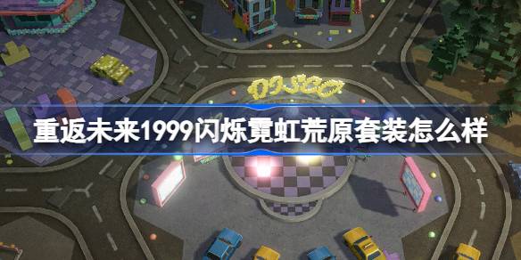 重返未来1999闪烁霓虹荒原套装怎么样