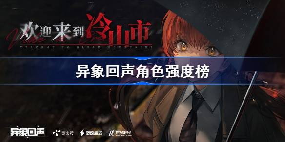 异象回声角色强度榜
