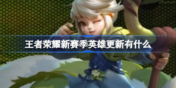 王者荣耀新赛季英雄更新有什么