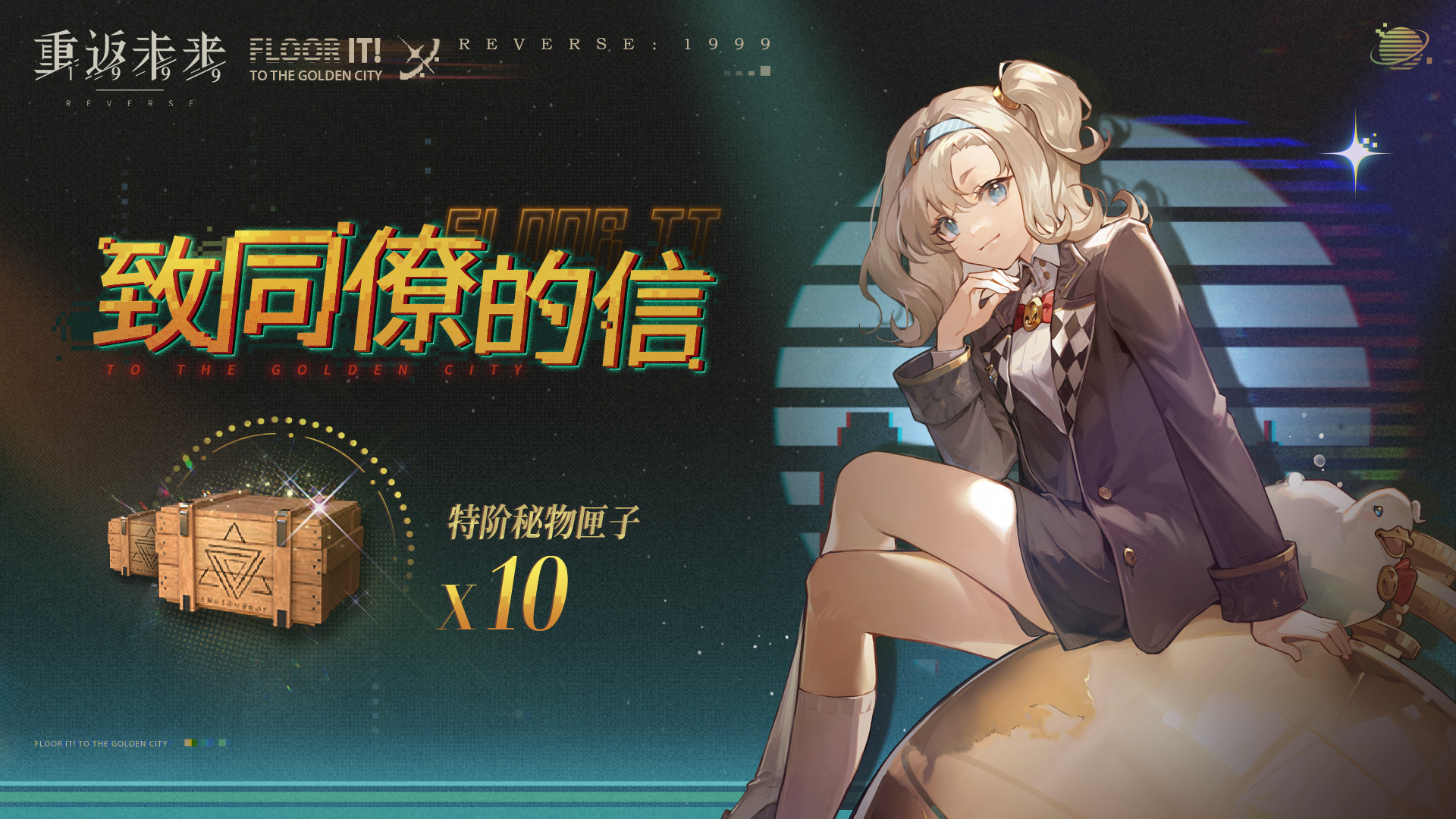重返未来1999致同僚的信怎么玩