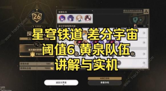 崩坏星穹铁道差分宇宙V6黄泉刀一直砍怎么打 差分宇宙V6黄泉流配装实战攻略图片1