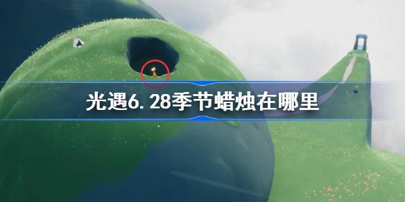 光遇6.28季节蜡烛在哪里