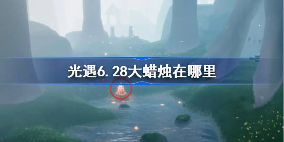 光遇6.28大蜡烛在哪里