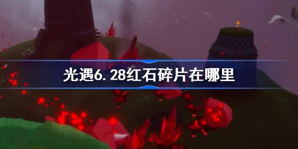 光遇6.28红石碎片在哪里
