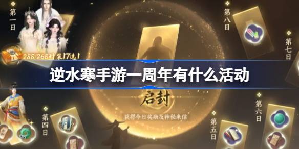逆水寒手游一周年有什么活动