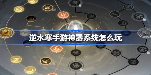逆水寒手游神器系统怎么玩
