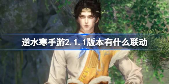 逆水寒手游2.1.1版本有什么联动