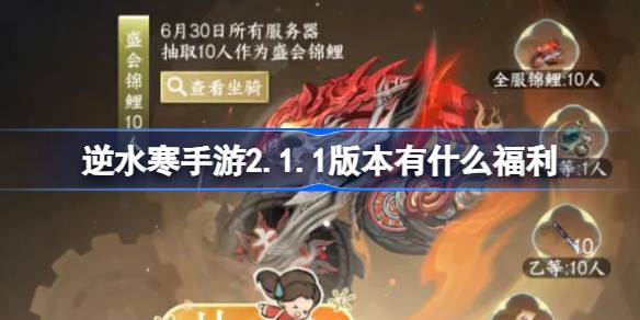 逆水寒手游2.1.1版本有什么福利