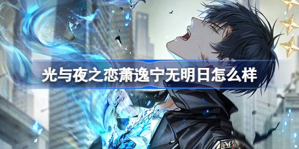 光与夜之恋萧逸宁无明日怎么样