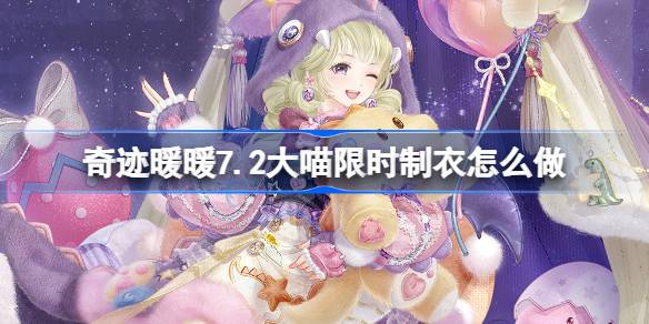 奇迹暖暖7.2大喵限时制衣怎么做