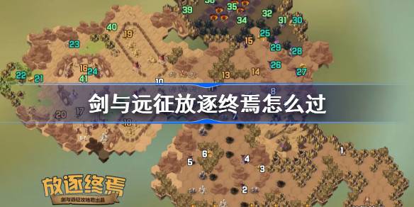 剑与远征放逐终焉攻略