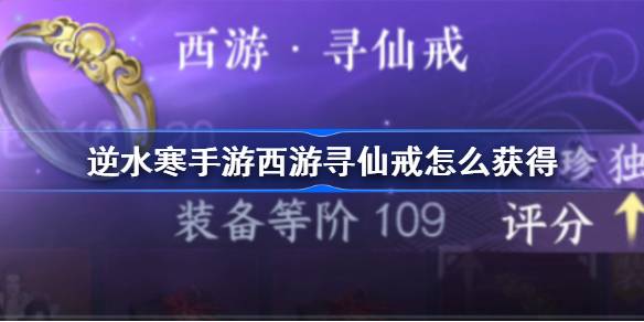 逆水寒手游西游寻仙戒怎么获得