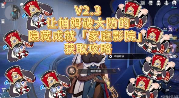 崩坏星穹铁道2.3家庭影院成就怎么得 家庭影院隐藏成就获取攻略图片1