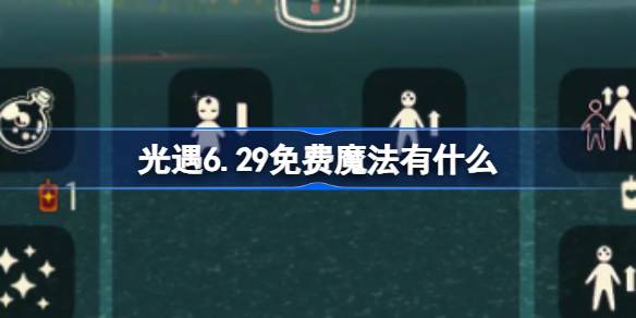 光遇6.29免费魔法有什么
