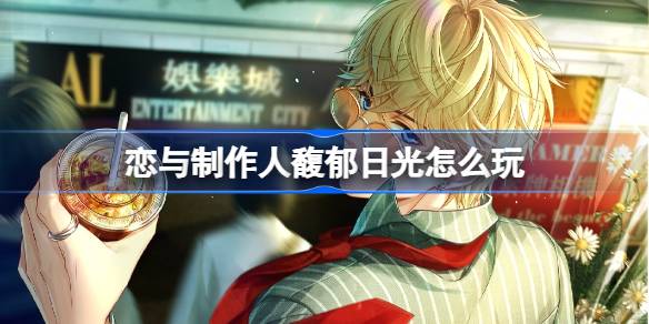 恋与制作人馥郁日光怎么玩