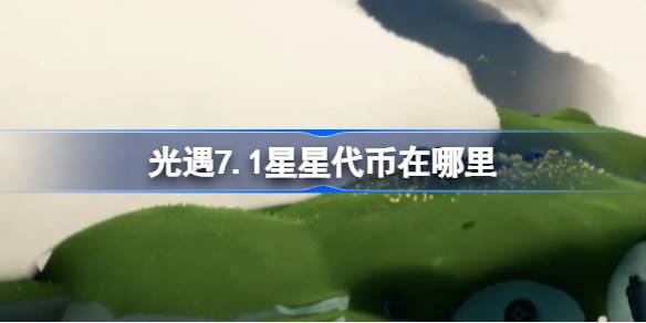 光遇7.1星星代币在哪里