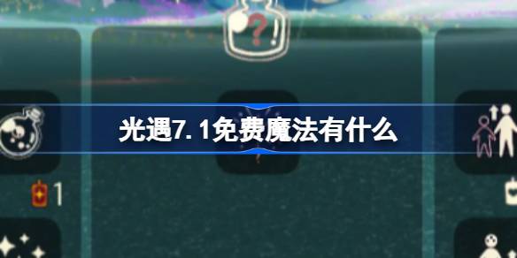 光遇7.1免费魔法有什么