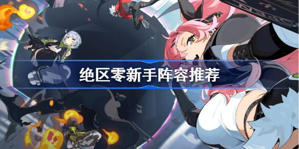 绝区零新手阵容推荐
