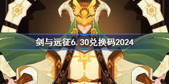 剑与远征6.30兑换码分享